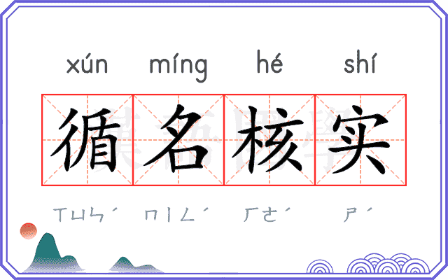 循名核实 循名核实