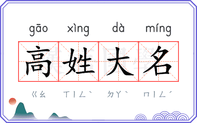 高姓大名 高姓大名