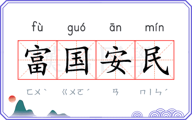 富国安民