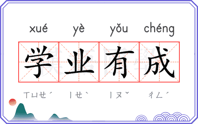 学业有成