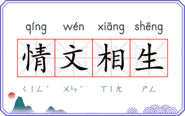 情文相生