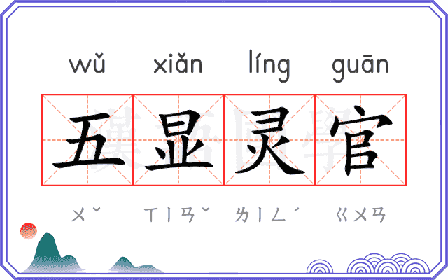 五显灵官 五显灵官