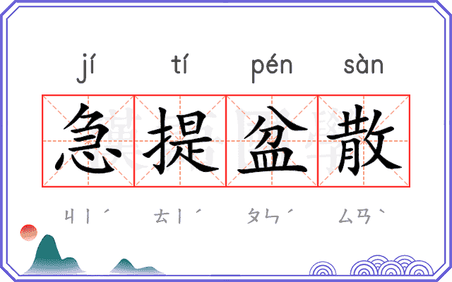 急提盆散 急提盆散