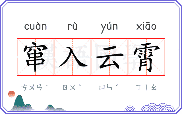 窜入云霄 窜入云霄