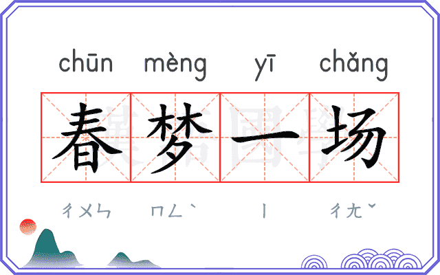 春梦一场 春梦一场