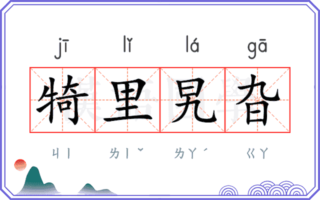 犄里旯旮 犄里旯旮