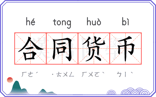 合同货币 合同货币