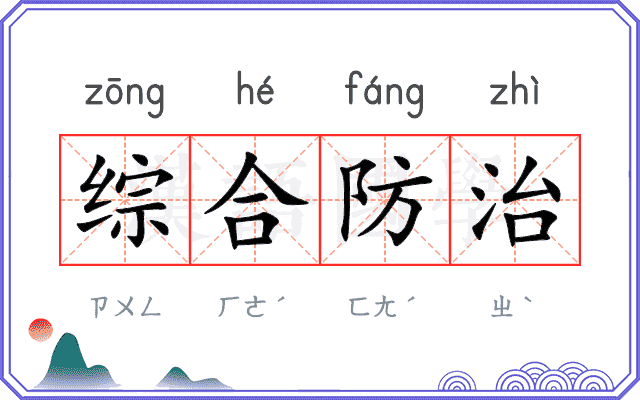综合防治