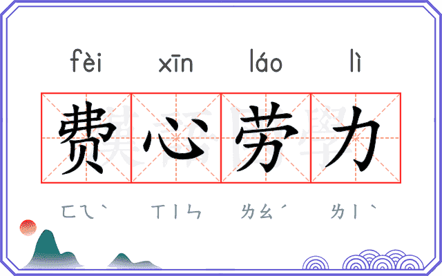 费心劳力 费心劳力