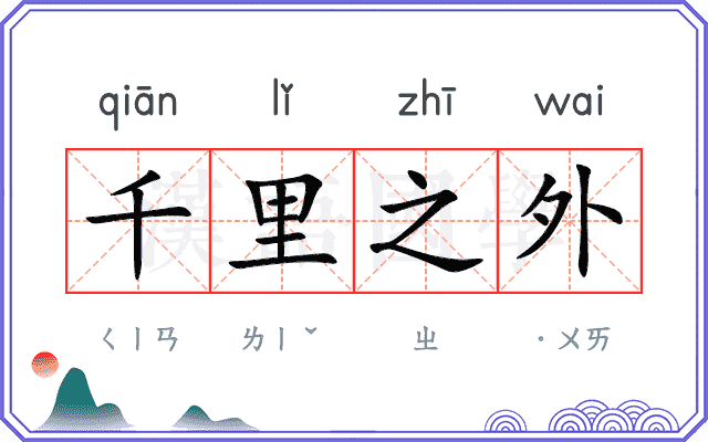 千里之外 千里之外