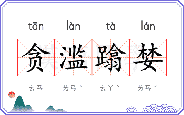 贪滥蹹婪 贪滥蹹婪