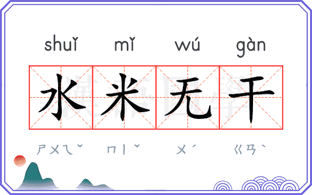 水米无干