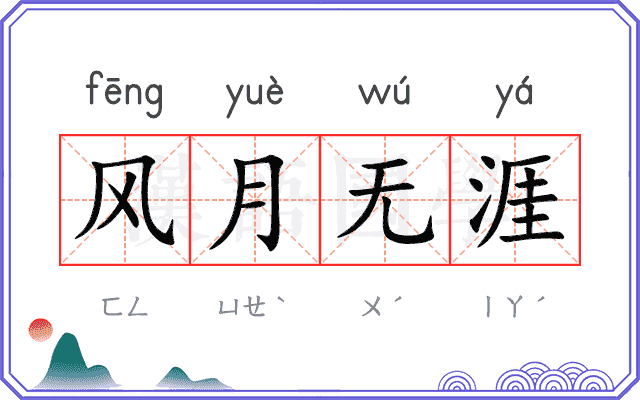 风月无涯 风月无涯