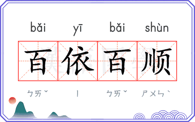 百依百顺
