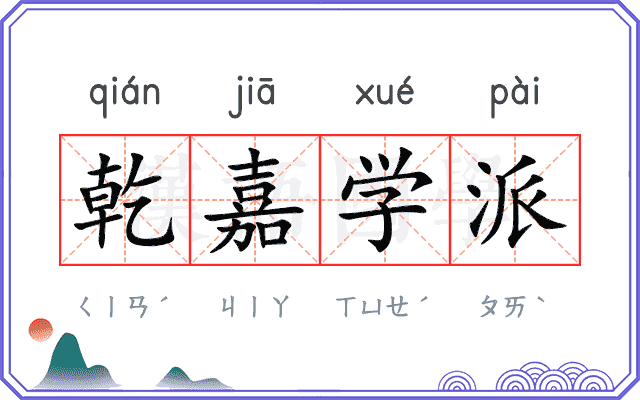 乾嘉学派 乾嘉学派