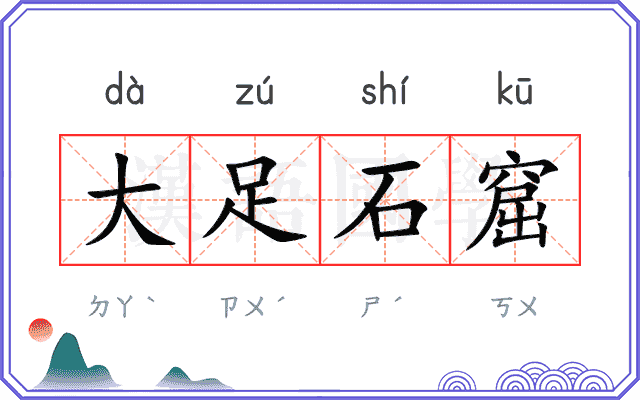 大足石窟 大足石窟