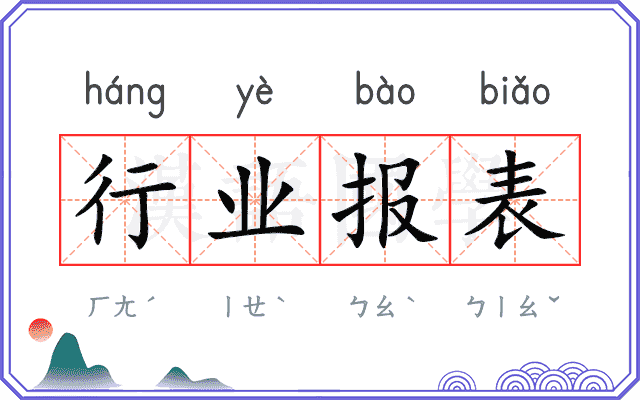 行业报表