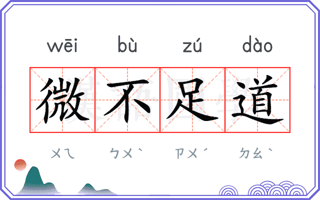 微不足道