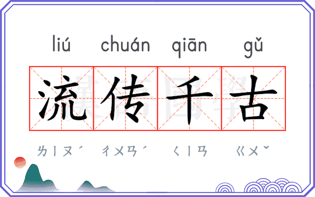 流传千古 流传千古