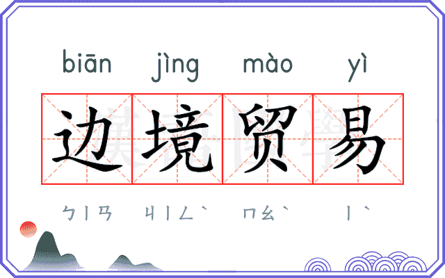 边境贸易