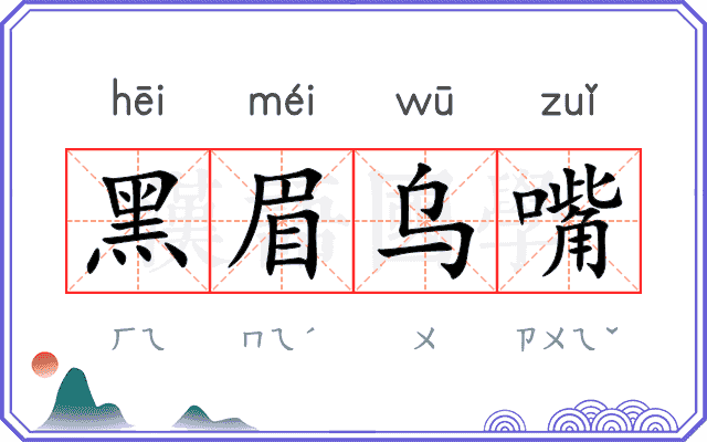 黑眉乌嘴 黑眉乌嘴