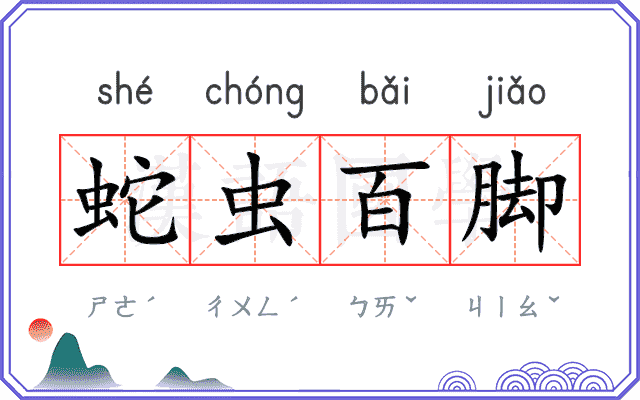蛇虫百脚