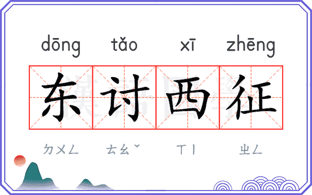 东讨西征 东讨西征