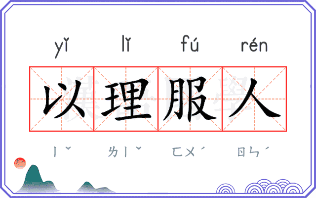 以理服人