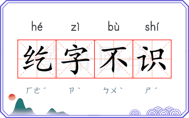 纥字不识