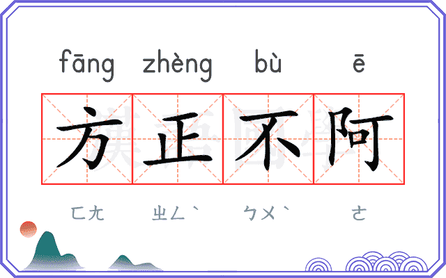 方正不阿