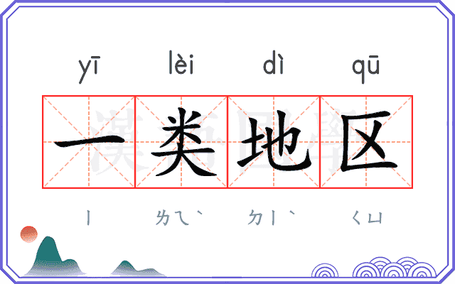 一类地区 一类地区