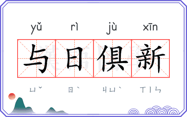 与日俱新