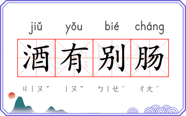 酒有别肠