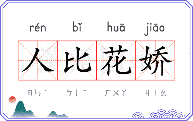 人比花娇