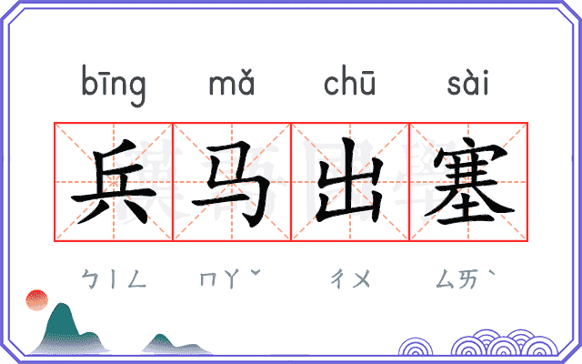 兵马出塞 兵马出塞