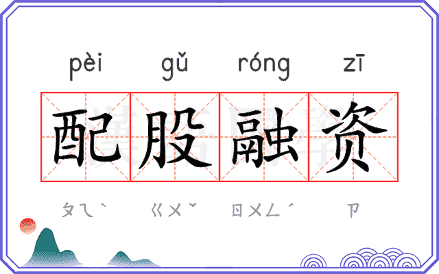 配股融资 配股融资