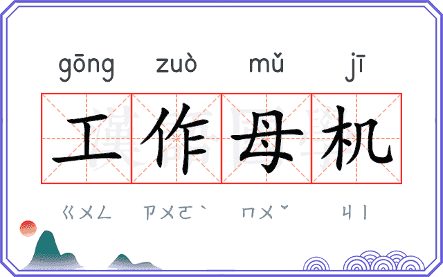 工作母机 工作母机