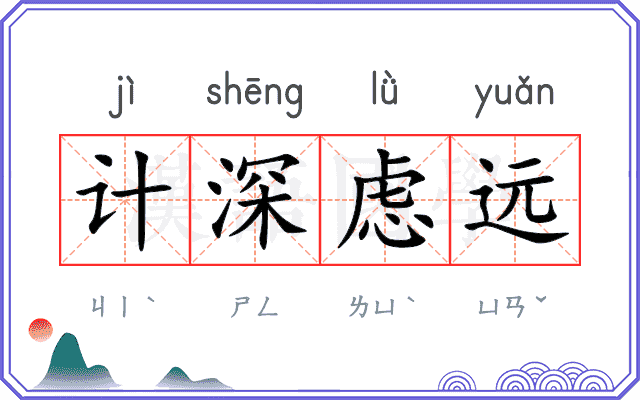 计深虑远