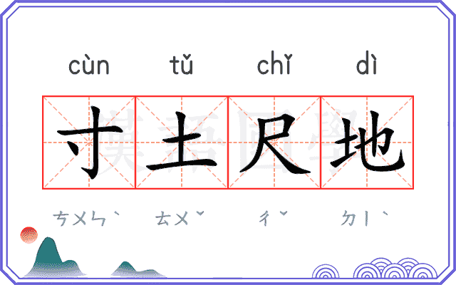 寸土尺地