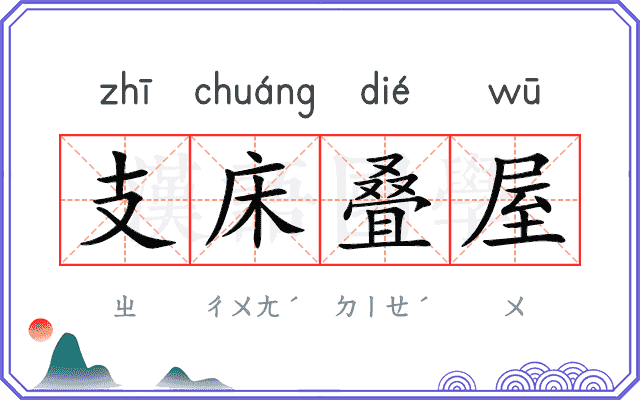 支床叠屋 支床叠屋