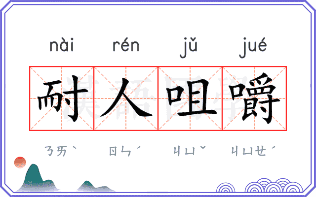 耐人咀嚼 耐人咀嚼