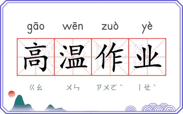 高温作业 高温作业