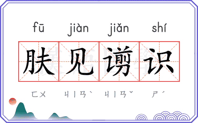 肤见谫识 肤见谫识