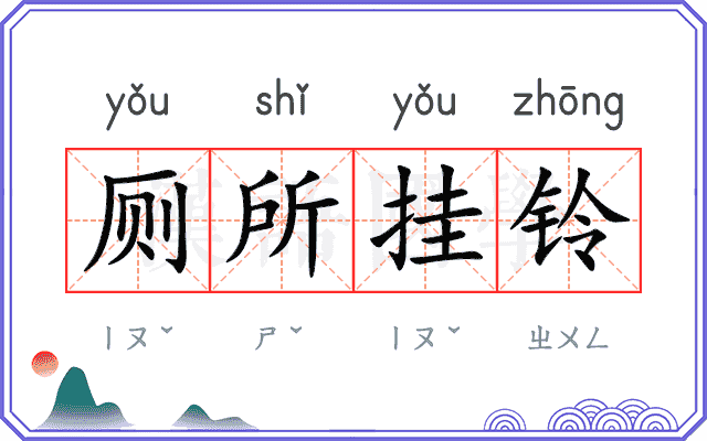 厕所挂铃 厕所挂铃