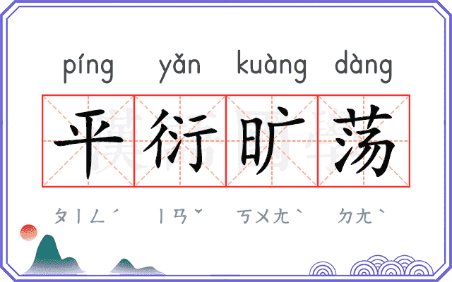 平衍旷荡 平衍旷荡