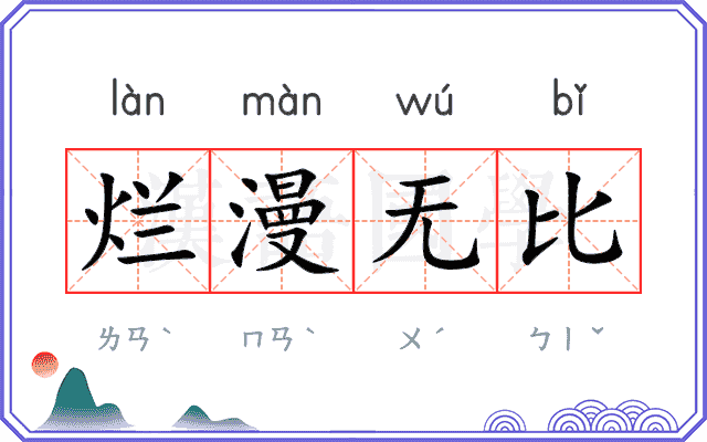 烂漫无比 烂漫无比