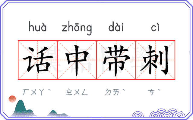 话中带刺 话中带刺