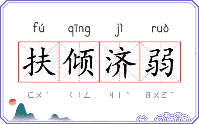 扶倾济弱 扶倾济弱