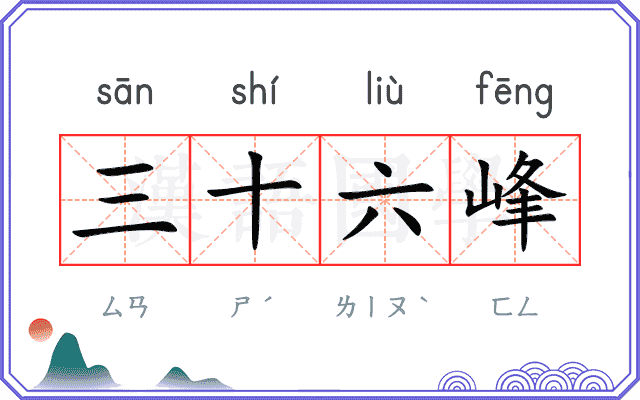 三十六峰 三十六峰