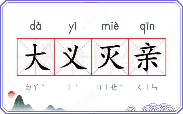 大义灭亲